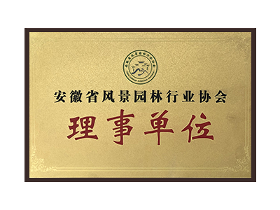 安徽省風(fēng)景園林行業(yè)協(xié)會理事單位